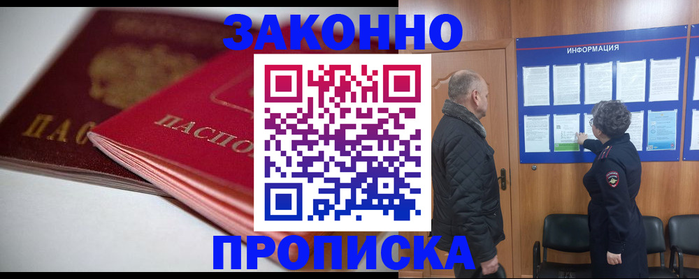 прописка в Северобайкальске