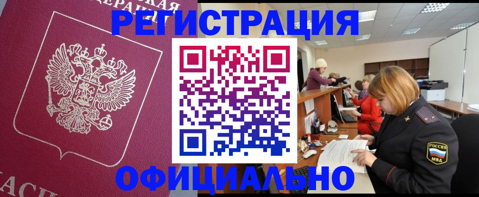 временная прописка в Северобайкальске